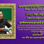 លោក ហឹង ចូច គោរព​ជូនពរ​ឯកឧត្តម ឈួរ ច័ន្ទឌឿន ក្នុងឱកាស​បុណ្យចូលឆ្នាំ​ថ្មី ឆ្នាំ​សកល ២០២០