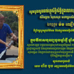 លោក ហឹង ចូច គោរព​ជូនពរឯកឧត្តម ម៉ម ឈឿម ក្នុងឱកាស​បុណ្យចូលឆ្នាំ​ថ្មី ឆ្នាំ​សកល ២០២០