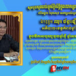 ថ្នាក់ដឹកនាំនិងបុគ្គលិកនៃស្ថានីយវិទ្យុម៉ាយអេហ្វអឹមខេត្តកំពង់ឆ្នាំង គោរព​ជូនពរ​ឯកឧត្តម ឈួរ ច័ន្ទឌឿន ក...
