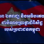 ​វីដេអូ​ស្តីពី​ «សន្តិភាព​ ឯករាជ្យ​ និង​អធិប​តេយ្យ​ជាតិ​​ជា​បំណង​​ប្រាថ្នា​​ដ៏ពិសិដ្ឋរបស់​ប្រជាជន​កម...