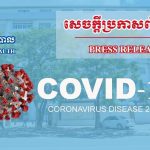 កម្ពុជា​រក​ឃើញ​អ្នក​ឆ្លង​ជំងឺ​កូវីដ​១៩ ចំនួន​១៥នាក់​ថ្មីទៀត