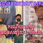 ឃាត់ខ្លួនជនសង្ស័យម្នាក់ ក្រោយបង្កអំពើហិង្សាបណ្តាលឲ្យបុរសម្នាក់ស្លាប់ ក្នុងមណ្ឌលធ្វើច...