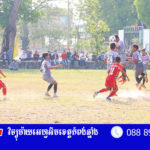ក្រុម​បាល់​ទាត់​យុវជន​ស្រុក​កំពង់​ត្រឡាច​ គ្រង​តំ​ណែង​ជើង​ឯក ​បាល់​ទាត់​ សិស្សមធ្យម​សិក្សា​ ទូ​ទាំង​...