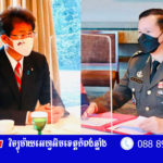 ឧត្តម​សេនី​យ៍ឯក ហ៊ុន ម៉ាណែត គាំទ្រ​សំណើរបស់​អនុរដ្ឋមន្ត្រី​ការ​បរទេស​ជប៉ុន ក្នុងការ​សំលឹង​មើលលទ្ធភាព...