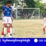 ក្រុម​បាល់​ទាត់​យុវជន​ក្រុង​កំពង់​ឆ្នាំង​ បាន​លេខ​៣​ ក្រោយ​ពី​ឈ្នះ​ស្រុក​សាម​គ្គី​មាន​ជ័យ​២​ទល់​១​