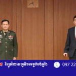 រដ្ឋ​មន្ត្រី​ការ​ពារ​ជាតិ​ជប៉ុន​ ចាត់​ទុក​ឆ្នាំ​២០២២​ ជា​​ឆ្នាំ​ប្រកប​ដោយ​អត្ថ​ន័យ​ និង​ដំណើរ​ទស្សន​...