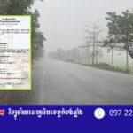 កម្ពុជាអាចមានភ្លៀងពីតិចទៅបង្គួរលាយឡំផ្គររន្ទះចាប់ពីថ្ងៃទី១៦-២២ ខែកុម្ភៈ ឆ្នាំ២០២២
