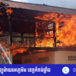 ឆេះ​ផ្ទះ​អស់​៣​ខ្នង​នៅ​ស្រុក​សំរោង​ទង​ ខេត្ត​កំព​ង់​ស្ពឺ​ បណ្តាល​មក​ពី​ទុស្សេ​ខ្សែ​ភ្លើង​