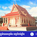 សម្តេច​ចៅ​ហ្វា​វាំង​ គង់ ​សំ​អុល​ អញ្ជើញ​សែន​ក្រុង​​​ពលី​និង​បញ្ចុះ​បឋម​សិលា​កសាង​ព្រះ​វិហារ​ ថ្វាយ​...