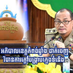អភិ​បាល​ខេត្ត​កំពង់​ឆ្នាំង​ ណែនាំ​ឲ្យ​មន្ត្រី​សមត្ថកិច្ច ​និង​អាជ្ញា​ធរ​យក​ចិត្ត​ទុក​ដាក់​ទប់​ស្កាត់...