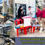 គ្រួសារ​រង​គ្រោះ​ដោយ​ភ្លើង​ឆេះ​ផ្ទះ​ បាន​ទទួល​អំណោយ​ពី​អនុ​សាខា​កាក​បាទ​ក្រហម​កម្ពុជា​ ស្រុក​កំពង់​ត...