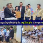 ប្រឡងសញ្ញាបត្រមធ្យមសិក្សាទុតិយភូមិថ្ងៃទី ១ ខេត្តកំពង់ឆ្នាំង មានបេក្ខជនអវត្តមាន៦៧នាក់...