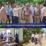 ឯកឧត្តម​ ស៊ុន​ សុវណ្ណា​រិទ្ធិ​ អញ្ជើញ​ចុះ​ពិនិត្យ​មើល​ដំណើរ​ការ​រៀបចំ​មណ្ឌល​ប្រឡង​ទាំង៨​ ក្នុង​ខេត្ត...