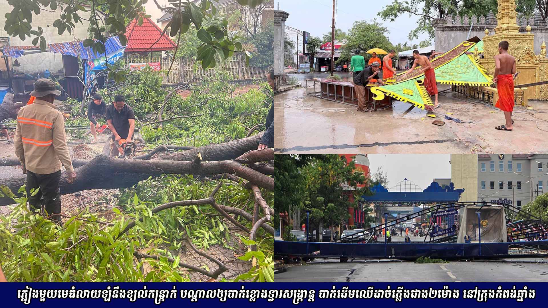 ភ្លៀង​មួយ​មេ​ធំលាយ​ឡំ​នឹង​ខ្យល់​កន្ត្រាក់​ បណ្តាល​ឲ្យបាក់​ខ្លោងទ្វារ​សង្ក្រាន្ត ​បាក់​ដើម​ឈើ​ដាច់​ភ្លើង​ជាង​២ម៉ោង​ នៅក្រុងកំពង់ឆ្នាំង