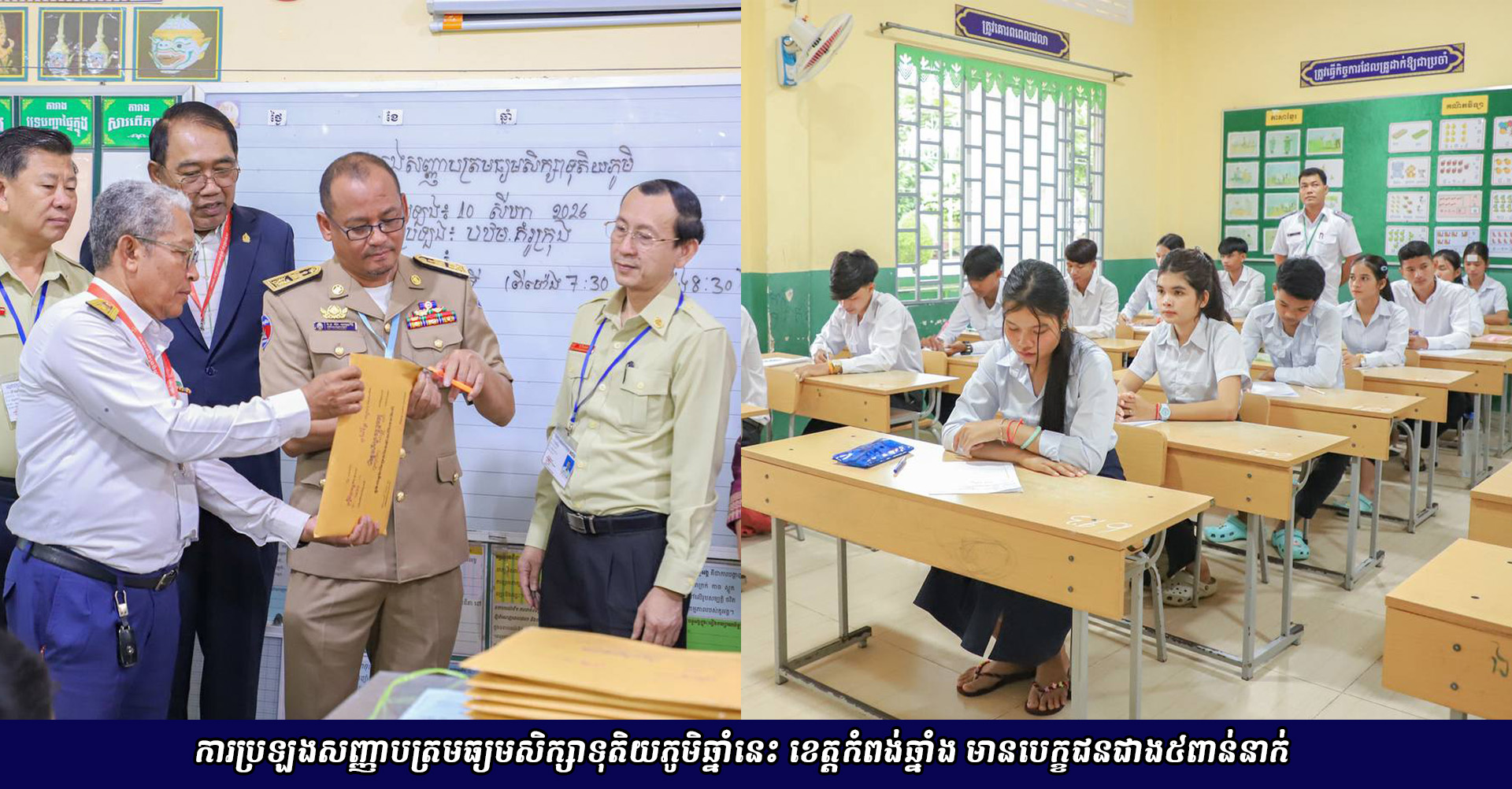 ការប្រឡងសញ្ញាបត្រមធ្យមសិក្សាទុតិយភូមិឆ្នាំនេះ ខេត្តកំពង់ឆ្នាំង មានបេក្ខជនជាង៥ពាន់នាក់