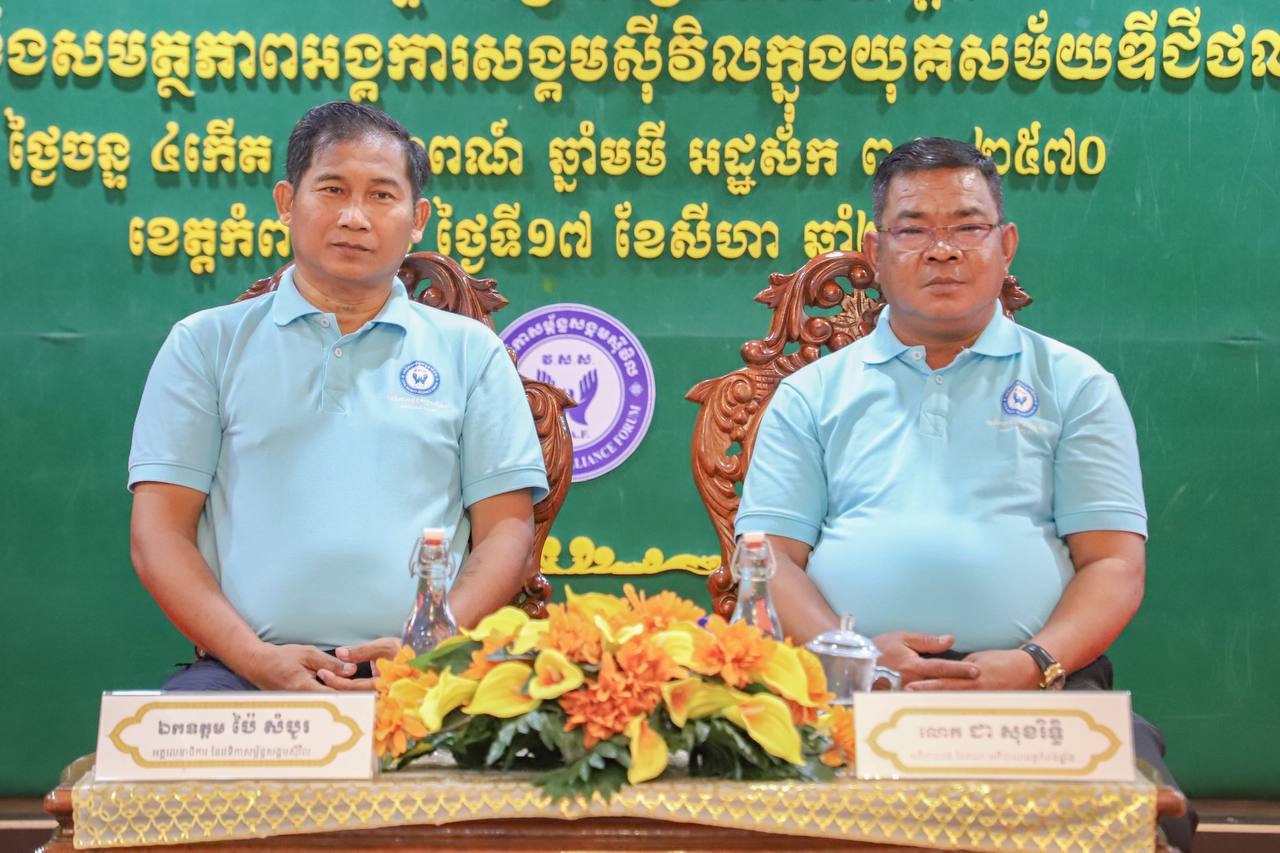 អង្គការសង្គមស៊ីវិលក្នុង​ខេត្តកំពង់ឆ្នាំង បន្តចូលរួម​ទប់ស្កាត់ព័ត៌មាន​ក្លែង​ក្លាយនិងការឆបោកតាមប្រព័ន្ធបច្ចេកវិទ្យា និងជំរុញការកសាងសង្គមឌីជីថលនៅកម្ពុជា