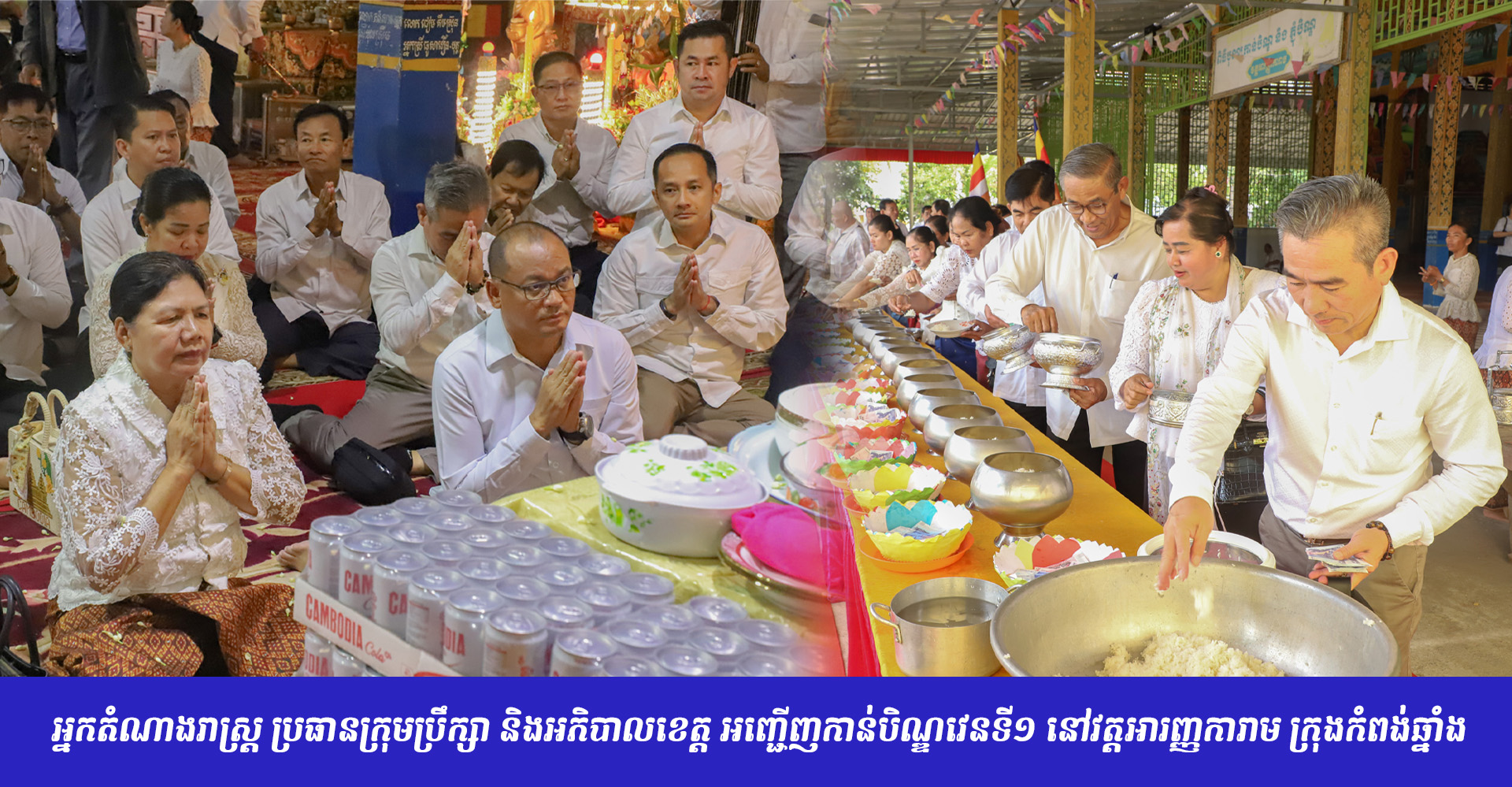 អ្នកតំណាងរាស្ត្រ ប្រធានក្រុមប្រឹក្សា និងអភិបាលខេត្ត អញ្ជើញកាន់បិណ្ឌវេនទី១ នៅវត្តអារញ្ញការាម ក្រុងកំពង់ឆ្នាំង