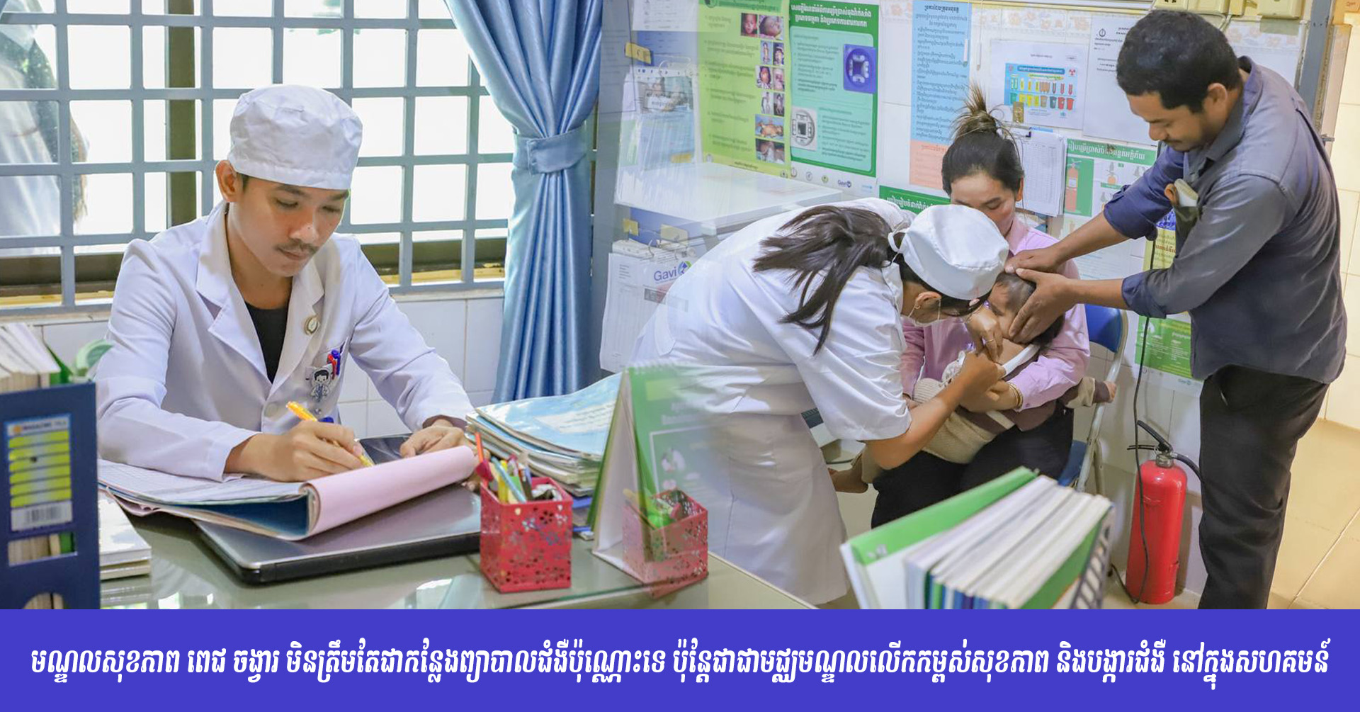 មណ្ឌលសុខភាព ពេជ ចង្វារ មិនត្រឹមតែជាកន្លែងព្យាបាលជំងឺប៉ុណ្ណោះទេ ប៉ុន្តែជាជាមជ្ឈមណ្ឌលលើកកម្ពស់សុខភាព និងបង្ការជំងឺ នៅក្នុងសហគមន៍